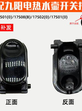 家何牌适配九阳电热水壶开水煲JYK-12S01(0)开盖按钮盖子开关配件