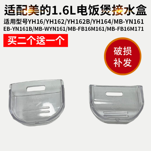 适配美的1.6L电饭煲配件接水盒