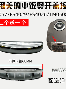 适配美的电饭煲MB-FS4041/RS5093/JD4099/RS5057配件开盖按钮开关