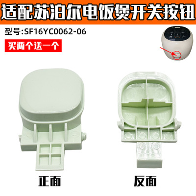 适配苏泊尔电饭煲SF16YC0062配件开关按钮开盖按键零件开盖按钮XH