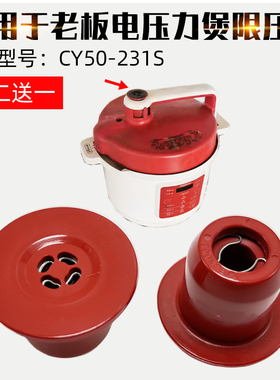 适配老板电压力煲锅阀帽ROBAM限压阀CY50-231S泄气阀配件红色重锤