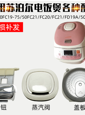 适配苏泊尔电饭煲CFXB40FC19-75 40FD19A按钮内盖板密封圈蒸汽阀