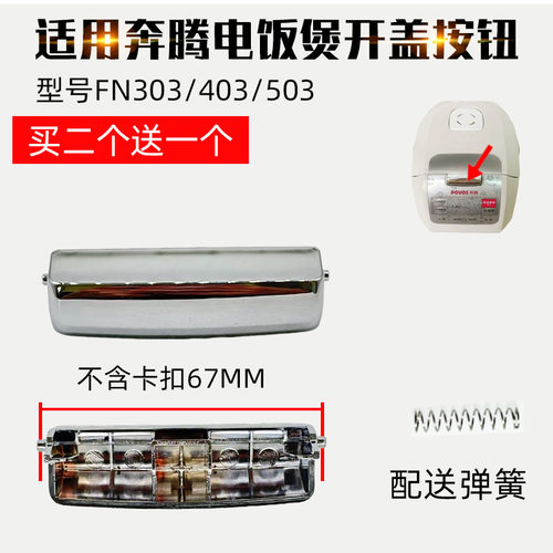 适配奔腾电饭煲开关按钮PFF30E-B开盖PFFN4003上盖按键FN496配件