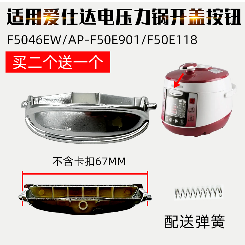 适用爱仕达电压力锅开关F5046EW开盖按钮AP-F50E901扣F50E118配件-封面