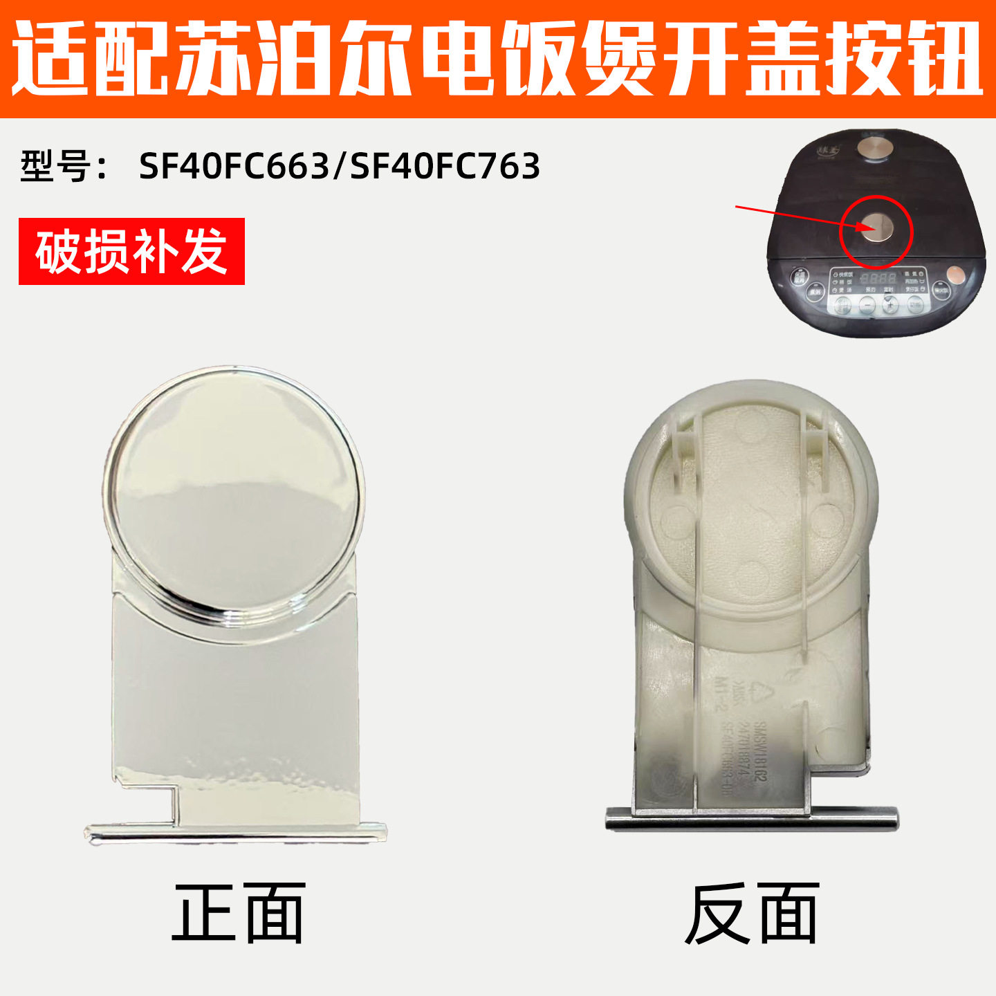 适配苏泊尔电饭煲 SF40FC663开盖按钮 SF40FC763配件按键开关按钮