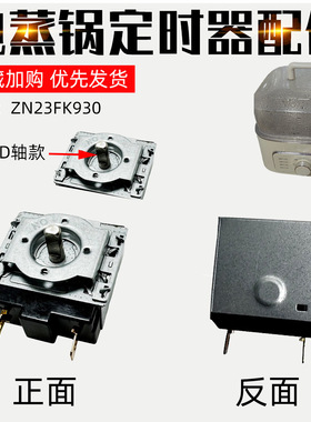 适配苏泊尔电蒸锅ZN23FK930定时器开关定时器60分钟不带铃半圆轴