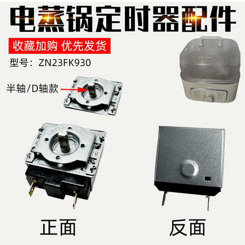 适配苏泊尔电蒸锅ZN23FK930定时器开关定时器60分钟不带铃半圆轴