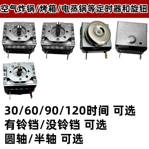 适配美的电蒸锅烤箱消毒柜计时开关DKJ/1-60定时器SYH18圆D轴配件