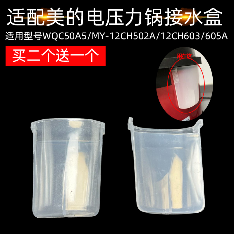 适合美的电压力锅配件接水盒