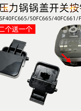 适配苏泊尔电饭煲锅SF40FC665/50FC665/40FC661/FC61盖子开关按钮
