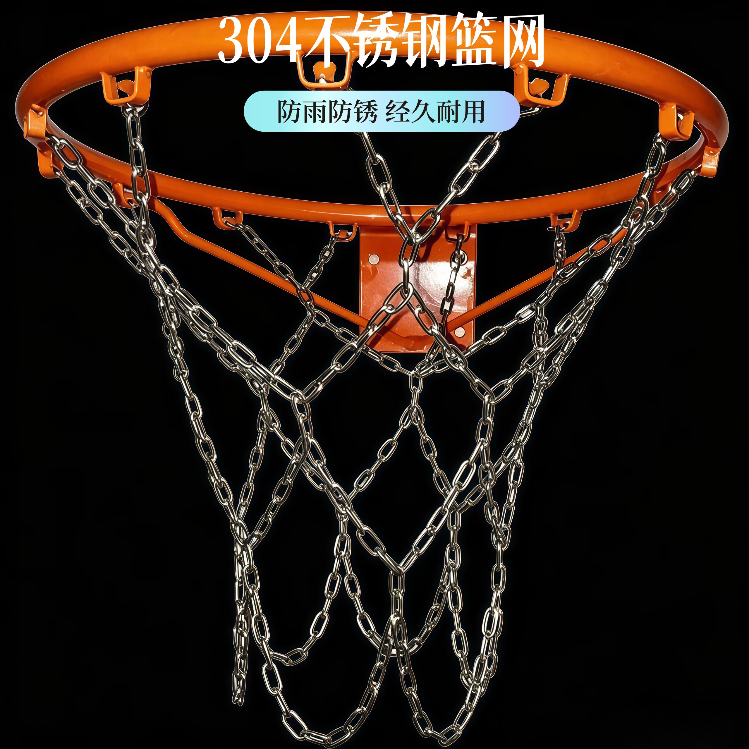 304不锈钢篮网13扣不锈钢篮球网篮网金属篮球网12扣金属篮球网兜