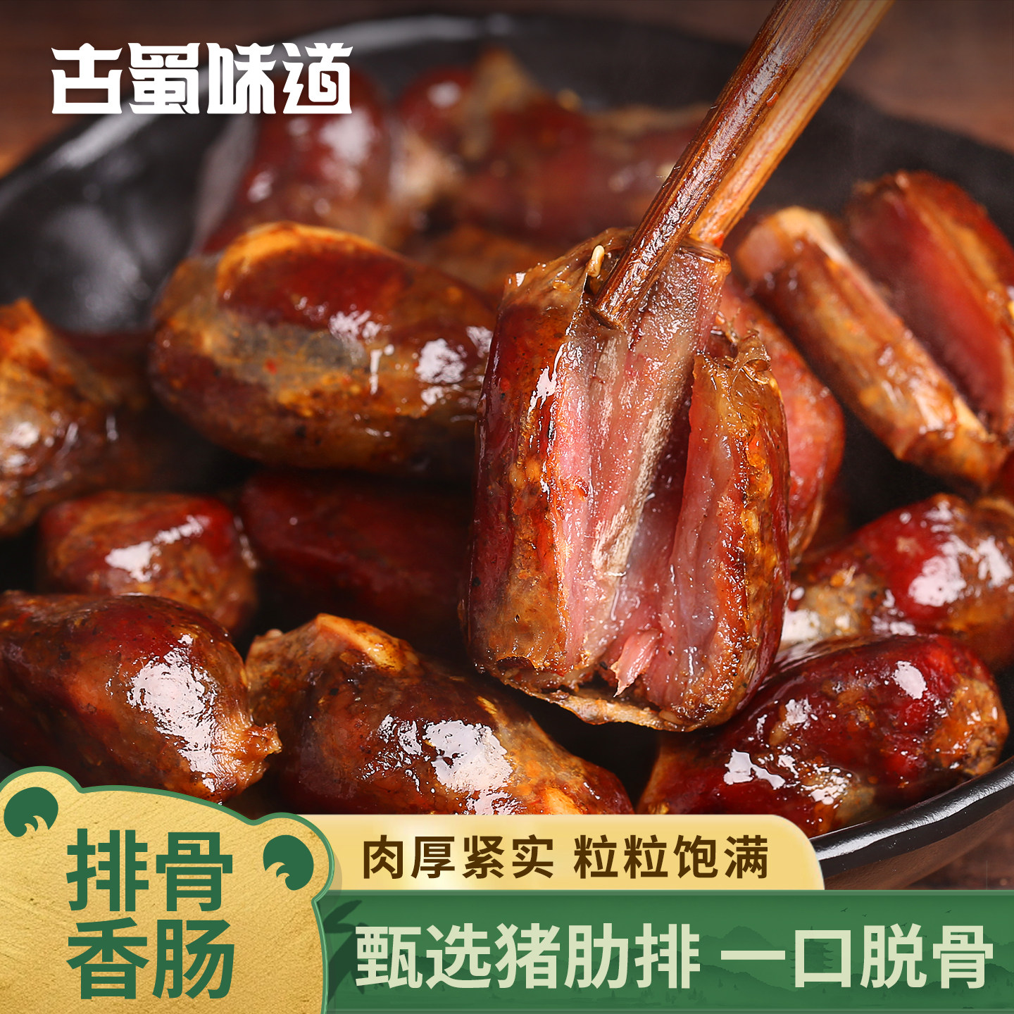 古蜀味道四川特产腊排骨香肠重庆特色腊肉麻辣脆骨肠排骨腊肠250g