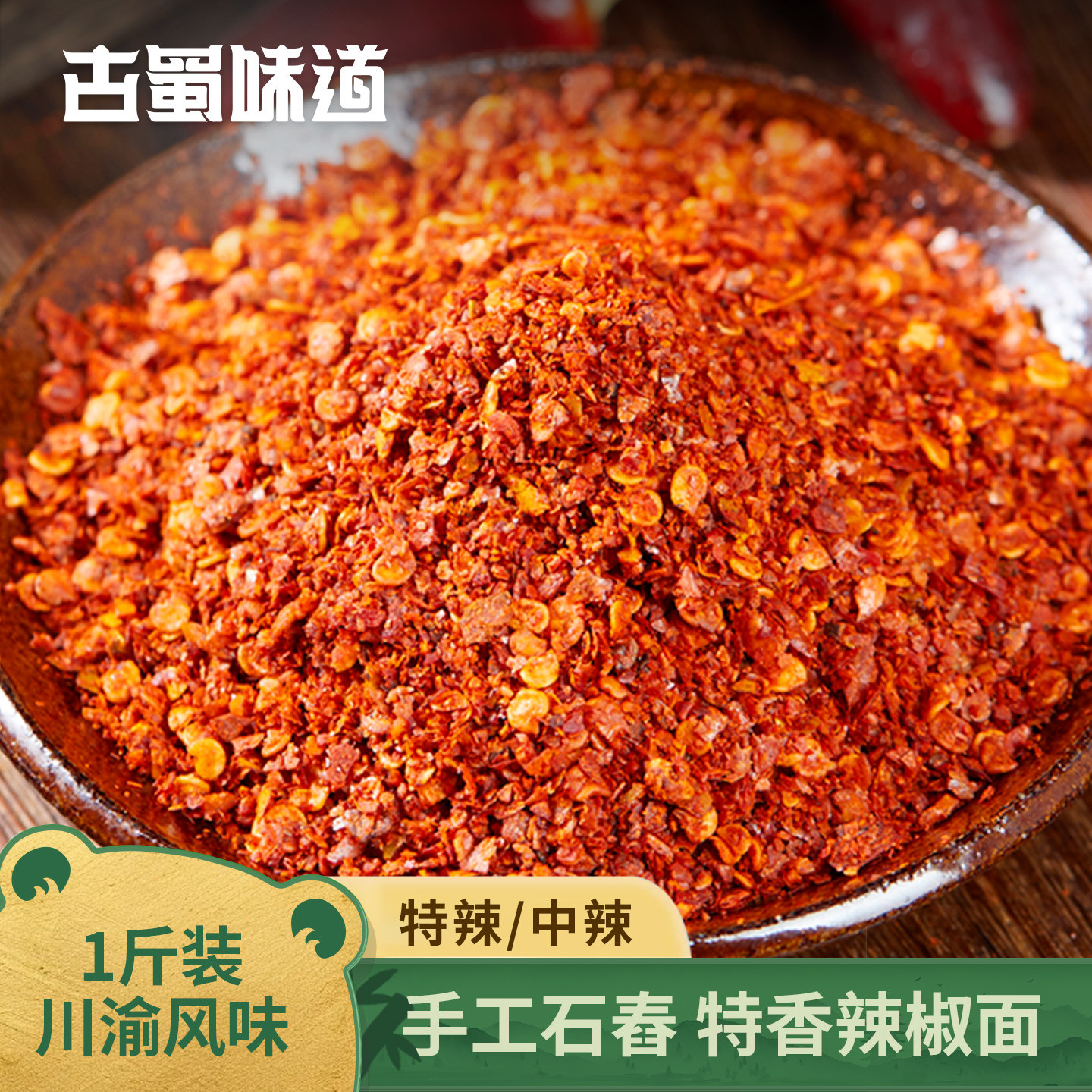 古蜀味道四川特产炒熟干辣椒面海椒面辣椒粉蘸料中辣特香油泼辣子