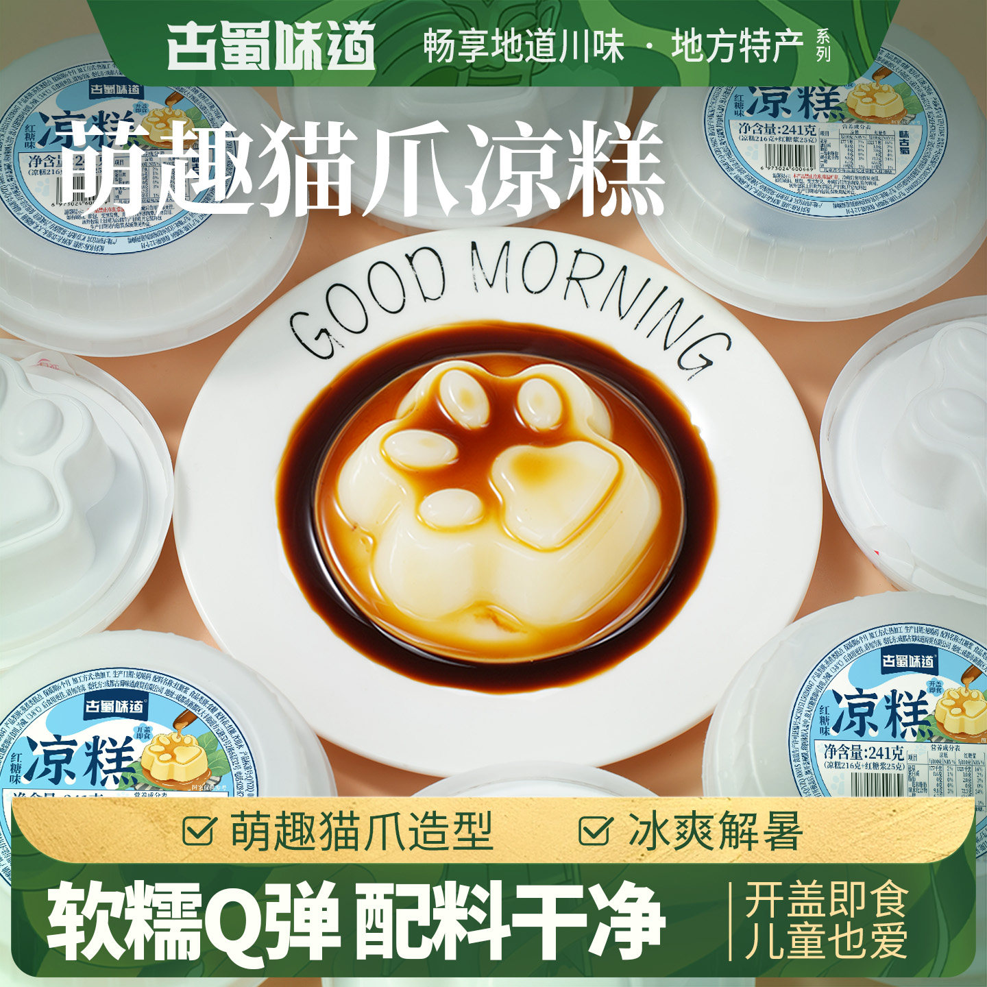 古蜀味道猫爪凉糕即食小吃布丁口感儿童红糖凉糕代餐冰粉四川特产图片