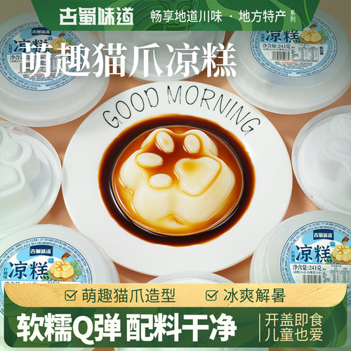 古蜀味道猫爪凉糕即食小吃布丁口感儿童红糖凉糕代餐冰粉四川特产