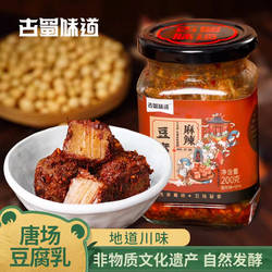 古蜀味道腐乳豆腐乳红方腐乳霉豆腐四川非遗唐场香辣腐乳下饭菜