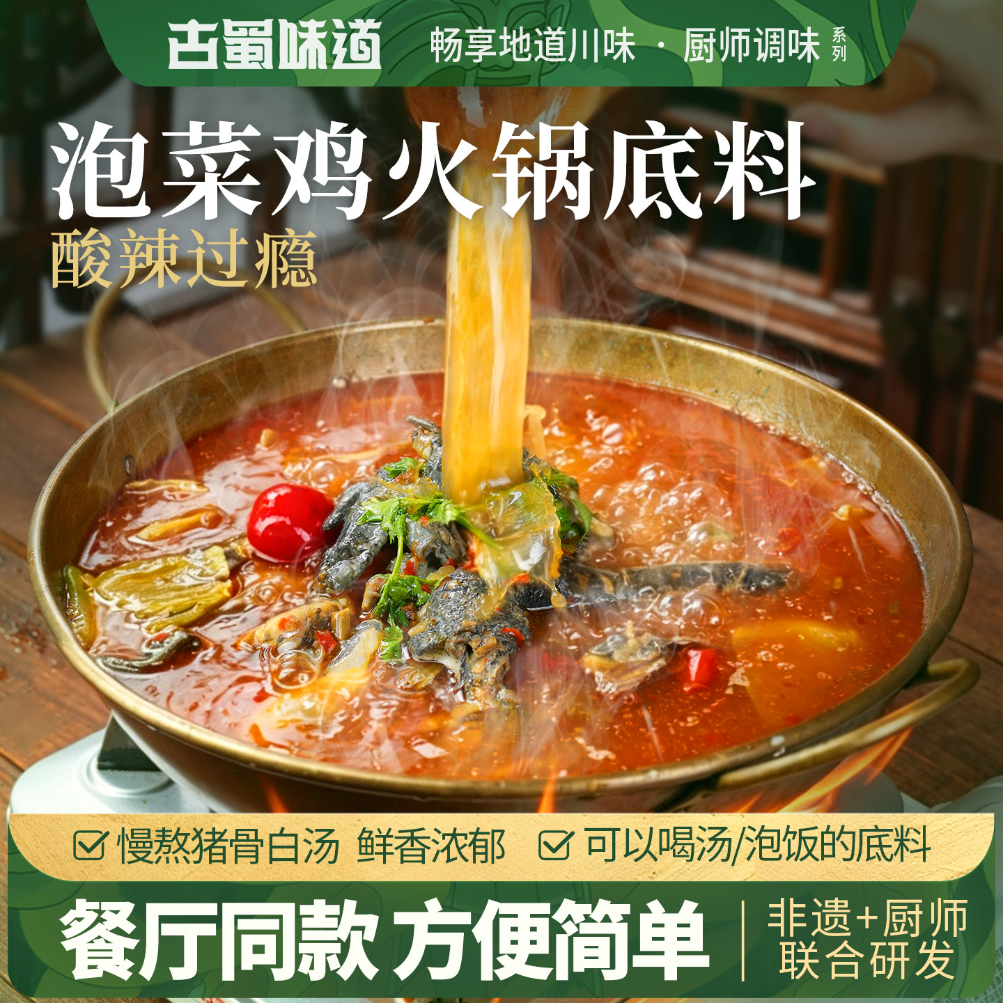 泡菜鸡火锅底料家用调料