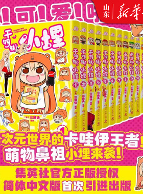 干物妹小埋【特典版12册】 特典首刷小埋漫画 1-12册任选 三角头超级令人向往的“积极废柴”生活同名动漫B站累计观看量破4.2亿