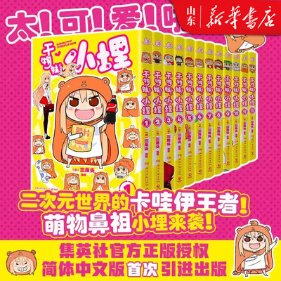 干物妹小埋【特典版12册】 特典首刷小埋漫画 1-12册任选 三角头超级令人向往的“积极废柴”生活同名动漫B站累计观看量破4.2亿