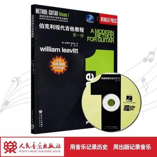 伯克利现代吉他教程教程（一）