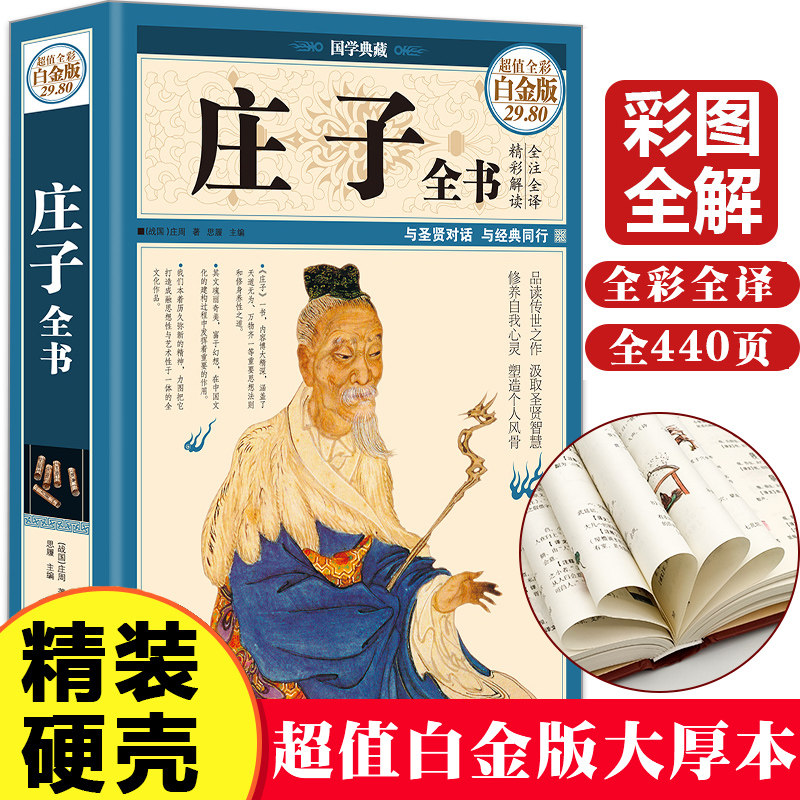 庄子全书（彩图精装）全书文白对照全注全译南华真经智慧修养自我心灵中国道家哲学思想简史励志人生哲学中国哲学简史励志