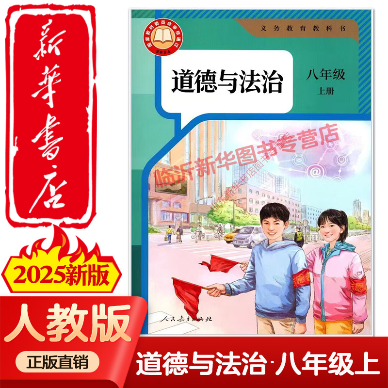 2025新版中学八年级上册道德与法治课本六三制人教版8年级上学期道法教材中学课本义教全新人民教育出版社义务教育教科书新华正版