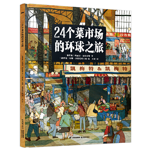 24个菜市场的环球之旅精装彩绘儿童人文地理启蒙-封面