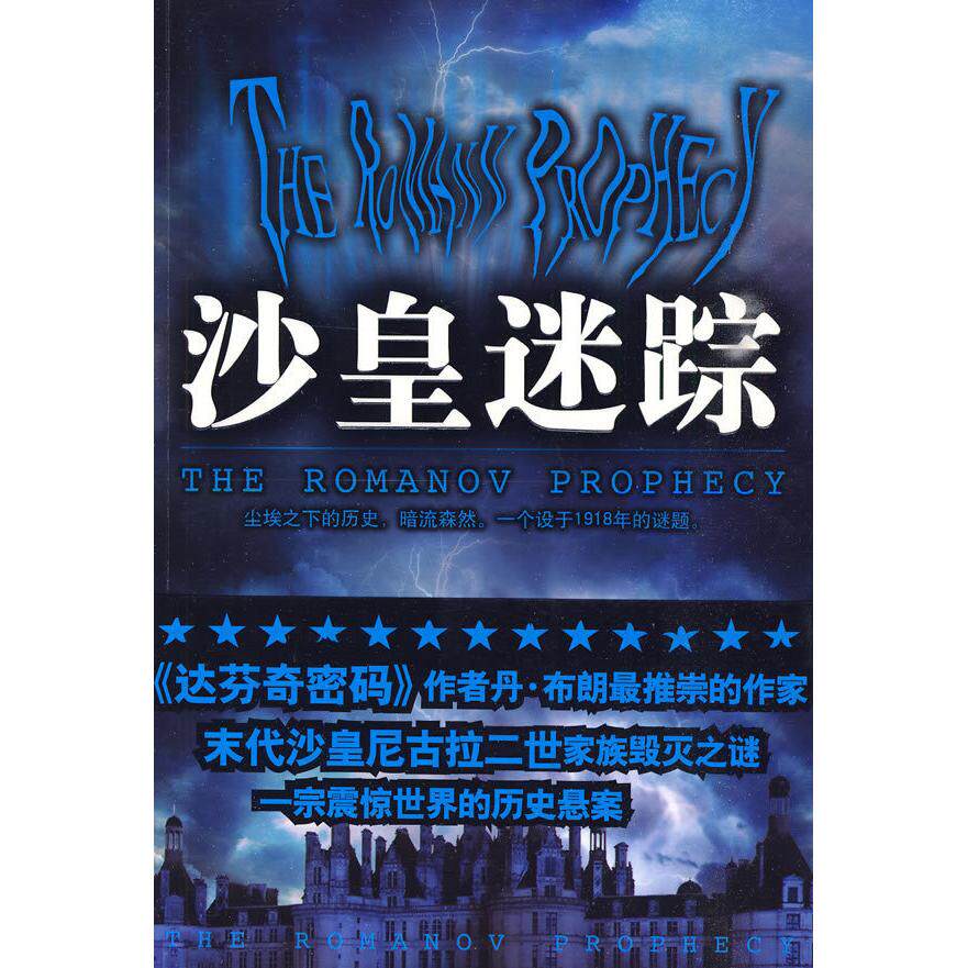 沙皇迷踪 美贝瑞著 孟雅琳译 重庆出版社 新华书店正版