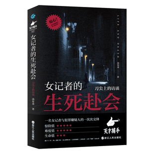 访谈 女记者汤布莱 浙江人民出版 生死赴会 社9787213112263 访谈故事 刀尖上 纪实文学 女记者 真实经历