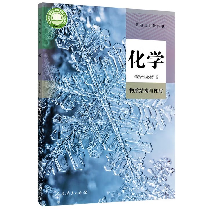 【新华书店正版】2025全新人教版高中化学选择性必修二2物质结构与性质课本高二上册化学书选修2教材高中化学教科书人民教育出版社