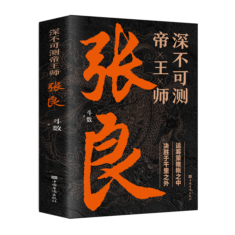 深不可测帝王师：张良 运筹帷幄之中决胜千里之外 中国华侨出版社