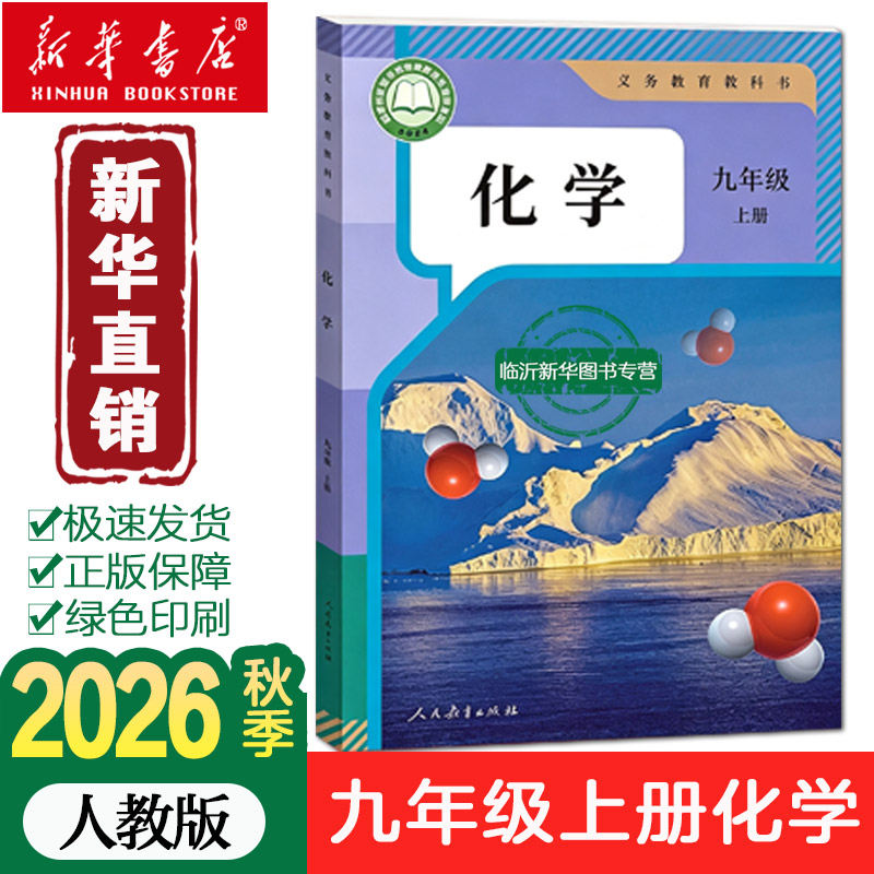 【官方正版】2026新版初中九年级上册化学课本人教版 初三上学期人教部编版化学教材人教9九年级上册化学课本人教版教科书九