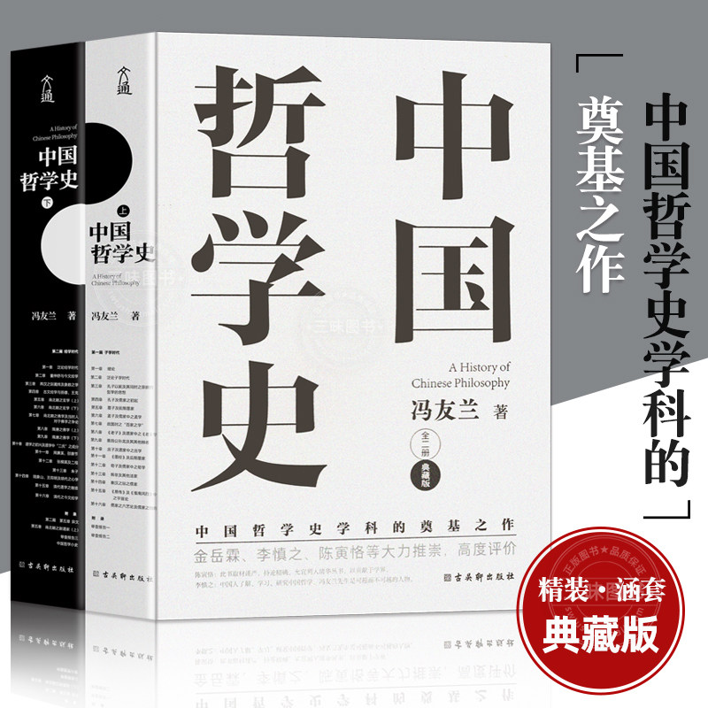 中国哲学史 冯友兰著（中国哲学史学科的奠基之作，附录中国哲学小史图片