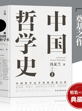 中国哲学史 冯友兰著（中国哲学史学科的奠基之作，附录中国哲学小史