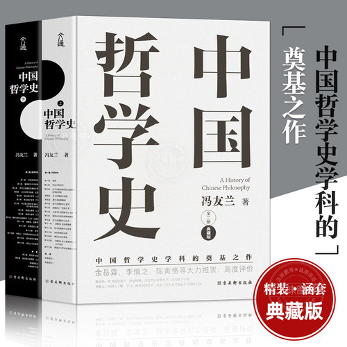 中国哲学史 冯友兰著（中国哲学史学科的奠基之作，附录中国哲学小史