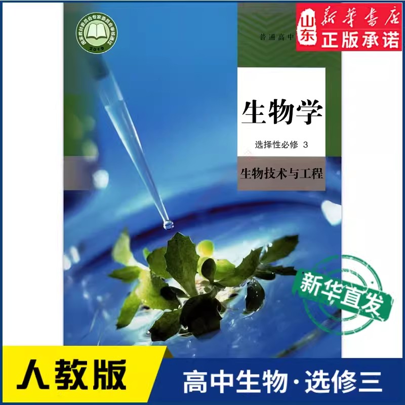 【新华书店正版】高中生物选修三生物技术与工程人教版教材高中生物课本选择性必修3人民教育出版社