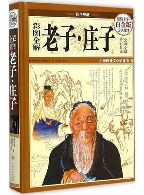彩图全解老子·庄子 世界名著文学 新华书店正版图书籍 中国华侨出版社