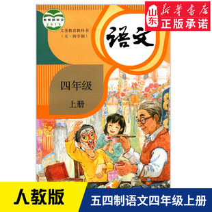 五年制小学语文四年级上（统编版）义务教育教科书 4年级上册语文书课本人教版教材 九年义务教育9787107335549 新华书店正版