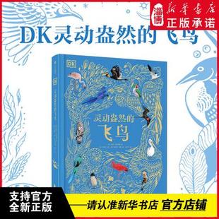 DK灵动盎然的飞鸟