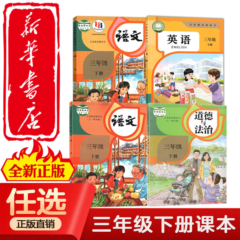 【新华正版】2025适用小学三年级下册语文数学英语道法课本人教版教材63制54制人教版教科书人民教育出版社三年级下语数英全套课本