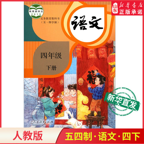 小学五四制部编版四年级下册语文书人教版教材 小学教材人教版义务教育教科书课本四年级下学期语文课本人民教育出版社