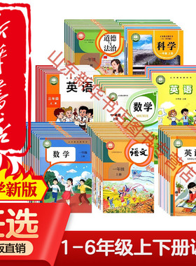 【新华书店正版】2025全新适用小学语文数学英语全套课本一二三四五六年级上册下册人教版外研社六三制五四制63制54制教材教科书