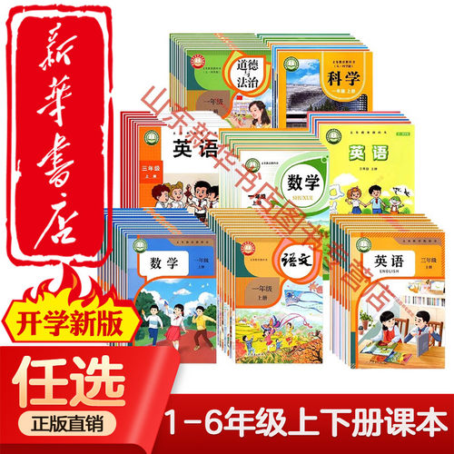 【新华书店正版】2025全新适用小学语文数学英语全套课本一二三四五六年级上册下册人教版外研社六三制五四制63制54制教材教科书