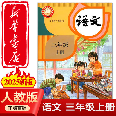【新华书店全新】2025新版小学三年级上册语文课本六三制人教版3年级上学期语文教材小学课本全新版人民教育出版社义务教育教科书