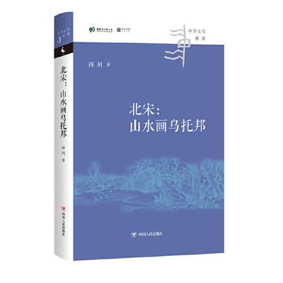 北宋:山水画乌托邦（西川著，跨越历史、政治和艺术，看懂北宋山水画所代表的中国精神、中国气派） 正版书籍