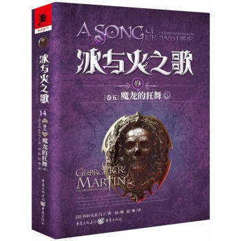 冰与火之歌14[卷五]魔龙的狂舞（中）美剧《权利的游戏》原著小说 全集英文原版中文译本 乔治马丁 外国魔玄幻小说