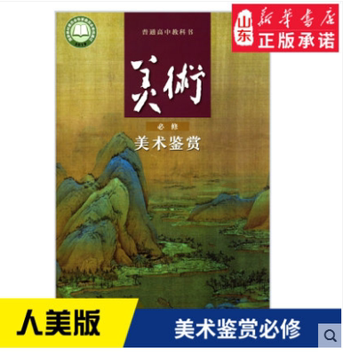 高中美术必修美术鉴赏人美版教材 高中教材人美版普通高中教科书美术必修美术鉴赏人民美术出版社