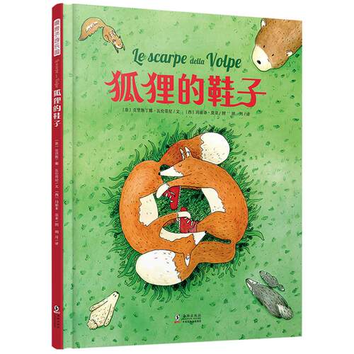 【精装】【暖房子游乐园】狐狸的鞋子