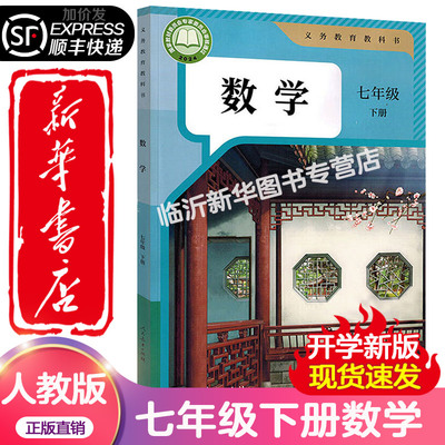 【新华书店】2026适用初中7七年级下册数学课本初一下册数学教材人教版部编版教科书7七下数学七年级下册数学人教教版课本