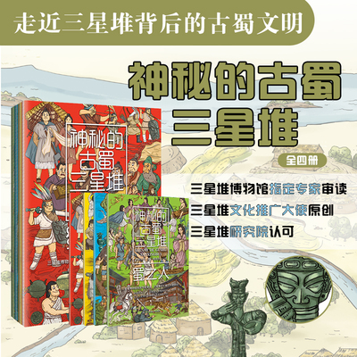 神秘的古蜀三星堆 全四册 三星堆博物馆指定专家审读，三星堆文化推广大使原创 和青铜大立人一起见证三星堆文明穿越千年的高光时